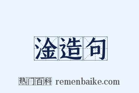 淦造句是什么意思的图片